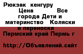 Рюкзак -кенгуру Baby Bjorn  › Цена ­ 2 000 - Все города Дети и материнство » Коляски и переноски   . Пермский край,Пермь г.